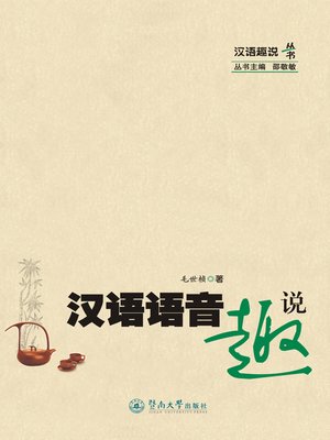 cover image of 汉语语音趣说 (Interesting Stories about Chinese Phonetic Symbols)